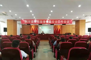 筑牢食品安全防線，守護人民群眾健康——瀏河鎮(zhèn)召開餐飲服務(wù)食品安全工作會議