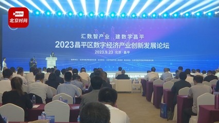 昌平區(qū)數(shù)字經(jīng)濟產(chǎn)業(yè)加速發(fā)展，展覽展示服務(wù)驅(qū)動收入邁向2500億新高度