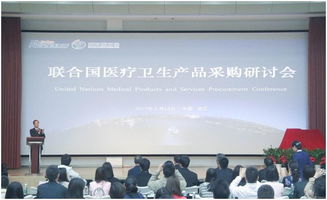 2017聯合國醫療衛生產品采購研討會在醫療器械園隆重召開 會議服務