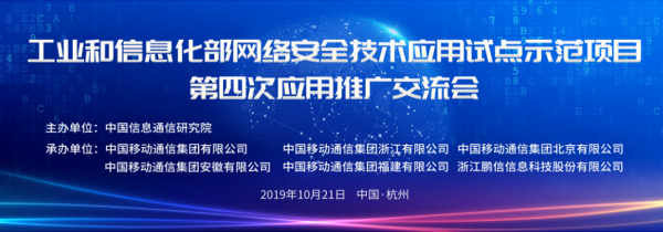 工信部網絡安全技術應用試點示范項目第四次應用推廣交流會在杭成功召開 開啟北京網絡技術推廣新篇章